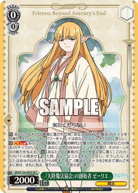 「大陸魔法協会」の創始者 ゼーリエ (SR) 【SFN/S136-030SR】